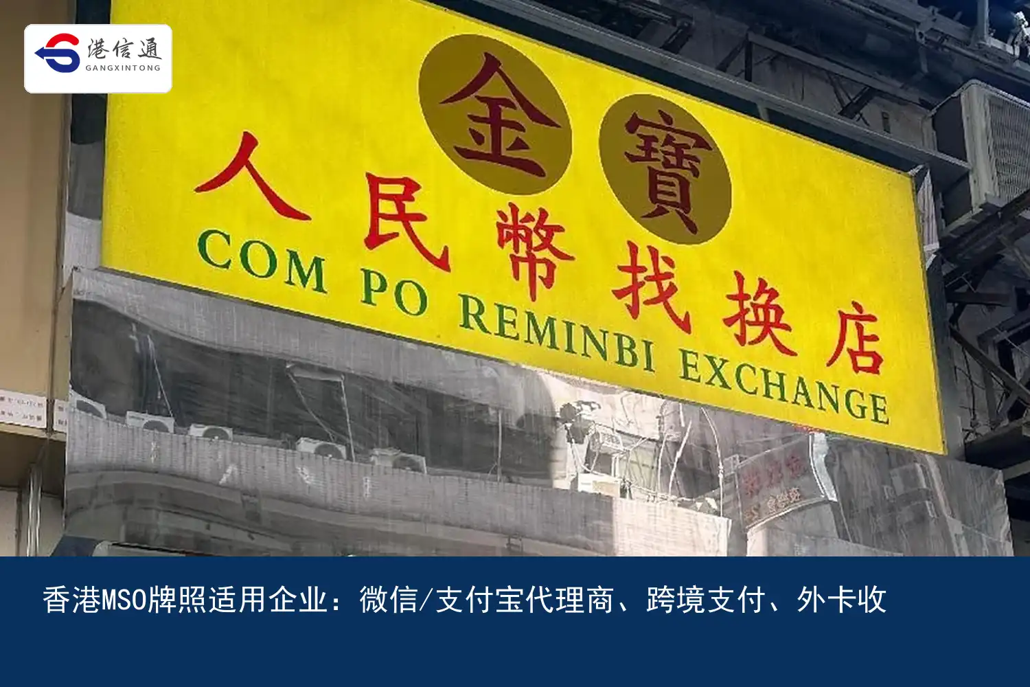 香港MSO牌照适用企业：微信/支付宝代理商、跨境支付、外卡收单、代收代付与实体找换店配图2