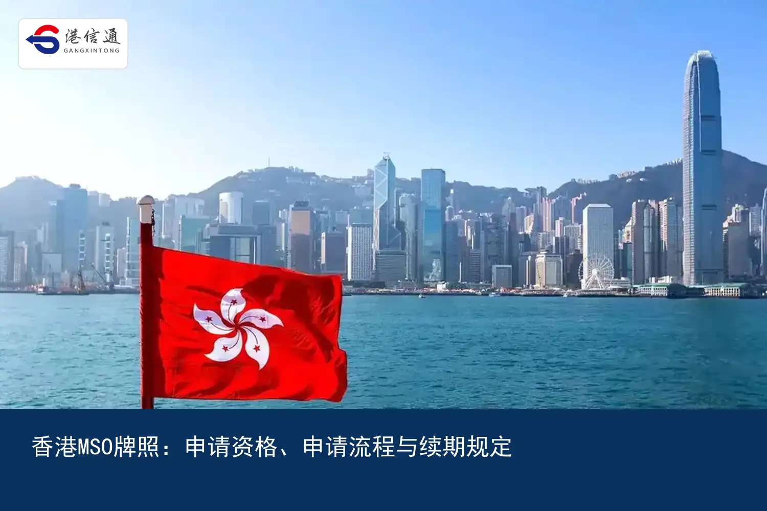 香港MSO牌照：申请资格、申请流程与续期规定｜港信通金融合规服务