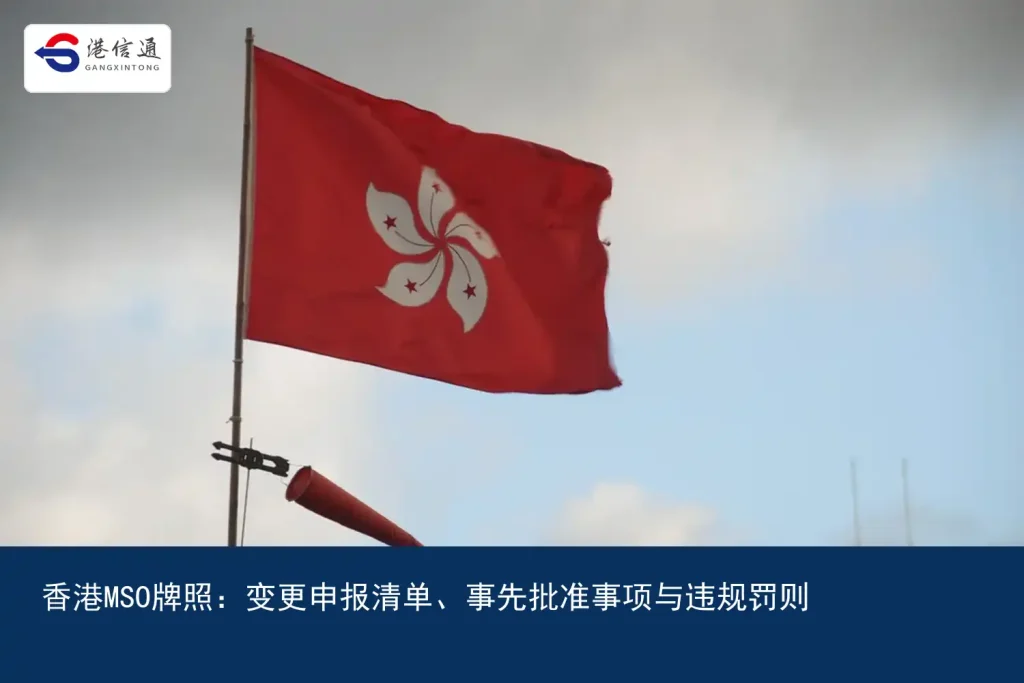 香港MSO牌照：变更申报清单、事先批准事项与违规罚则｜港信通金融合规服务