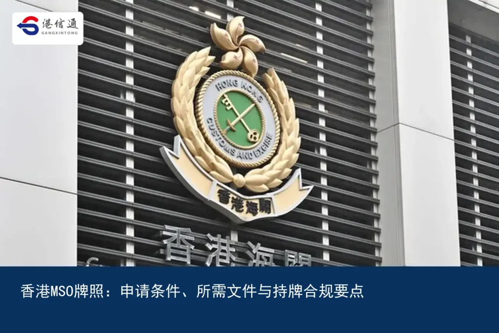 Hong Kong MSO License：Application conditions、Required documents and licensing compliance points | Hong Kong Xintong Financial Compliance Services