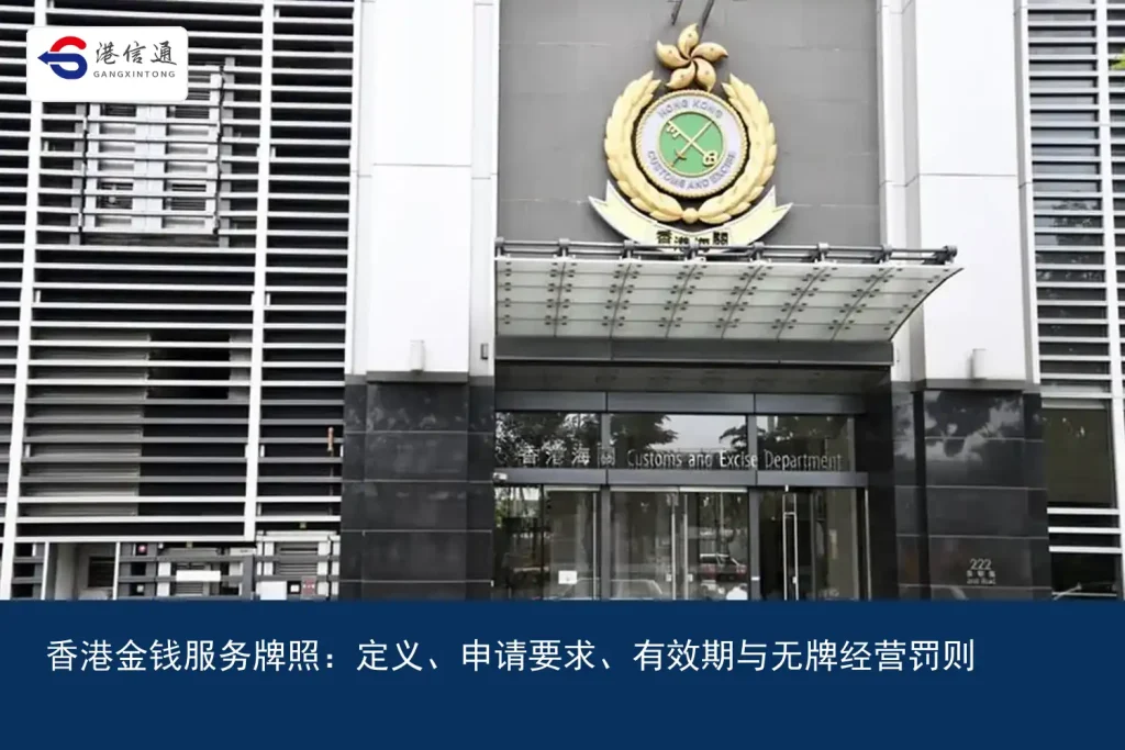 Hong Kong Money Services License：definition、Application requirements、有效期与无牌经营罚则｜港信通金融合规服务