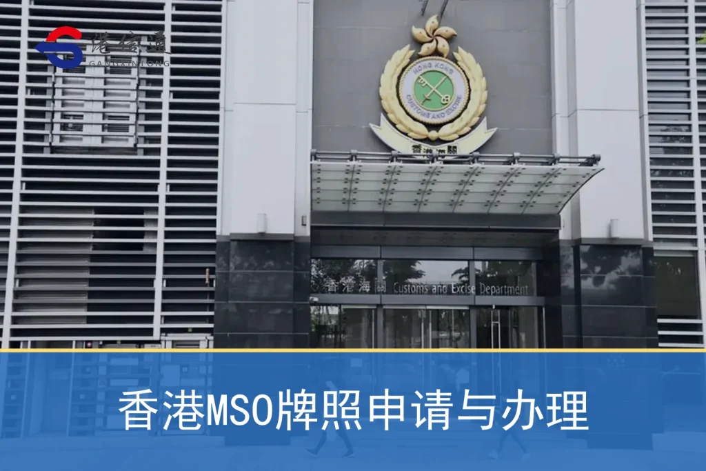 Hong Kong MSO license application and processing