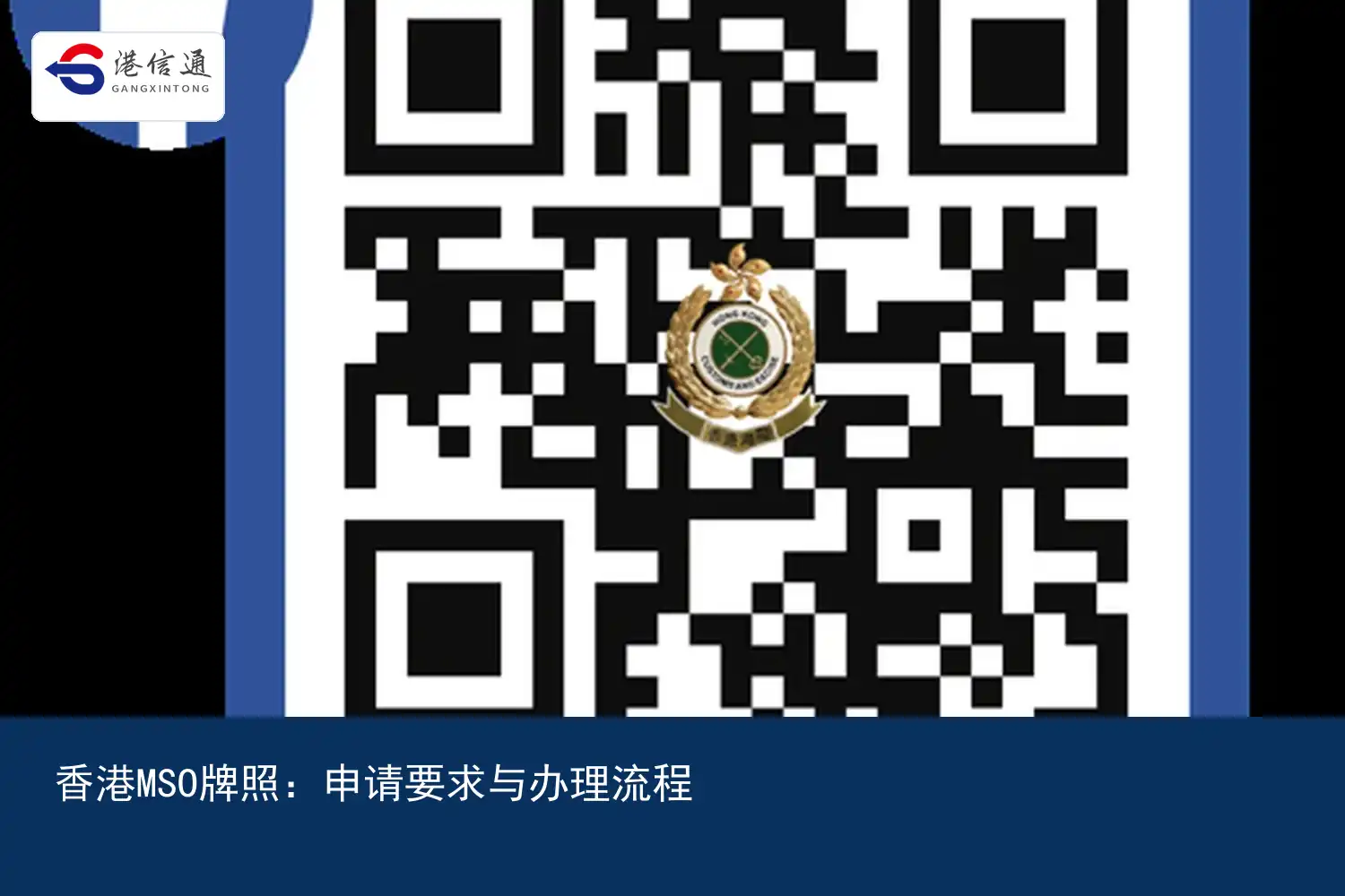 香港MSO牌照：申请要求与办理流程｜港信通金融合规服务