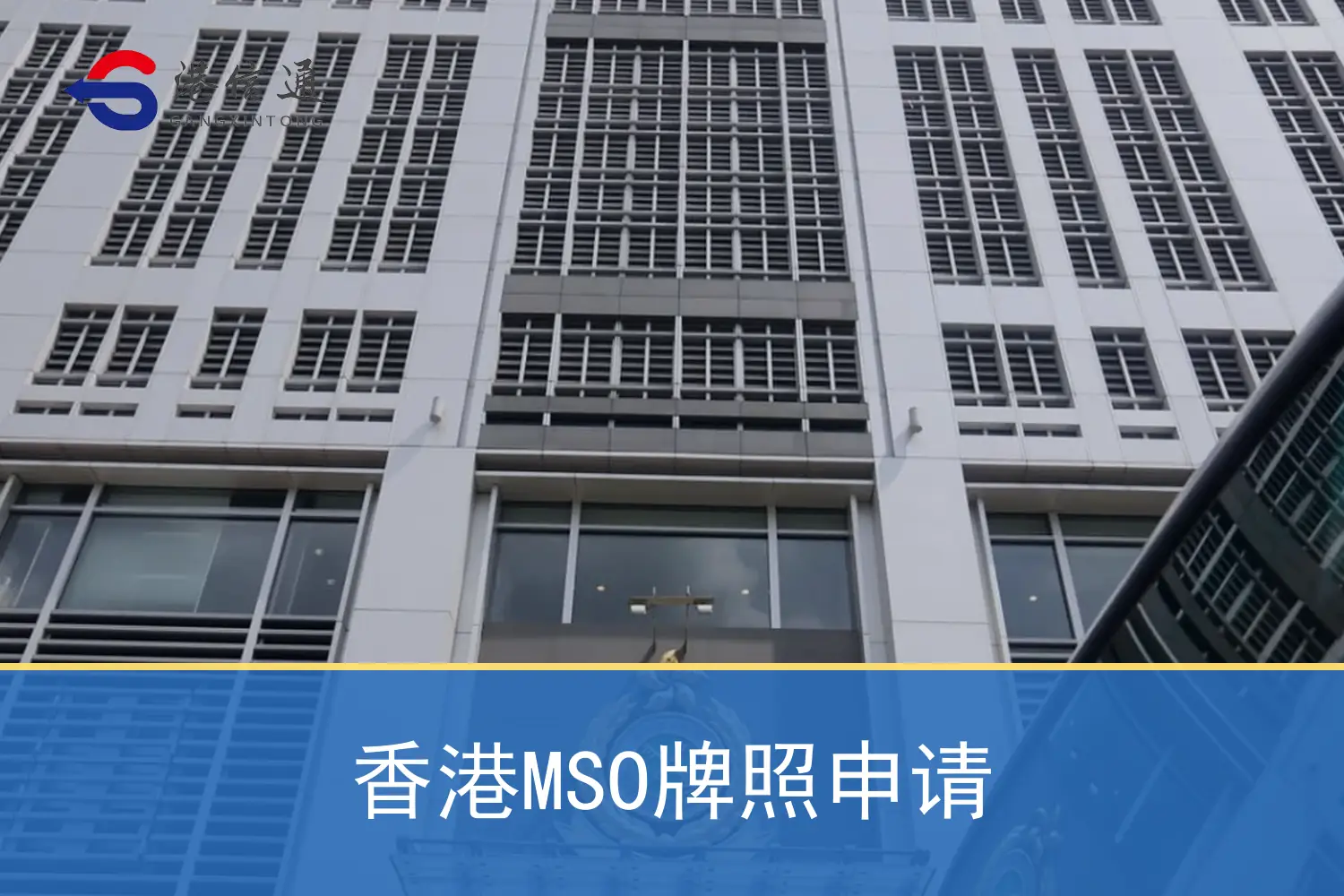 香港MSO牌照申请相关监管与申请信息