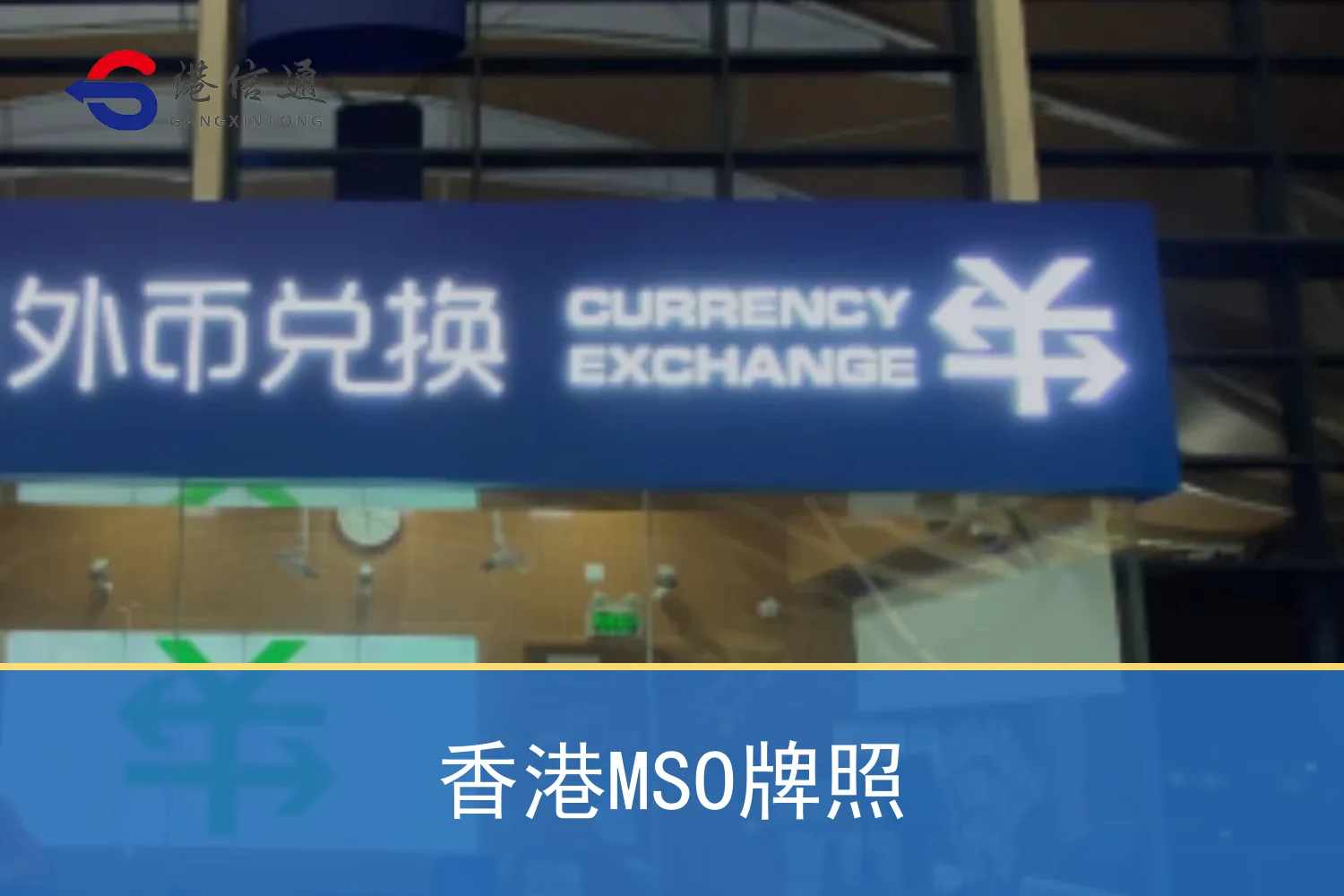 香港MSO牌照相关监管与申请信息