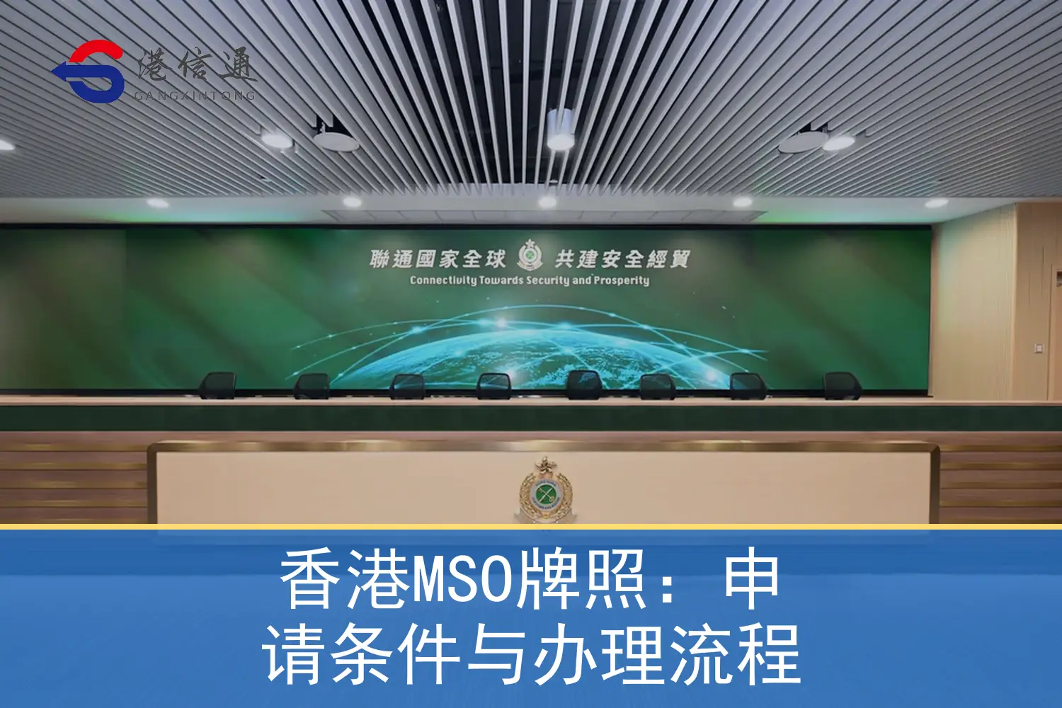 香港海关MSO牌照监管与合规会议场景 香港海关MSO牌照监管与合规会议场景