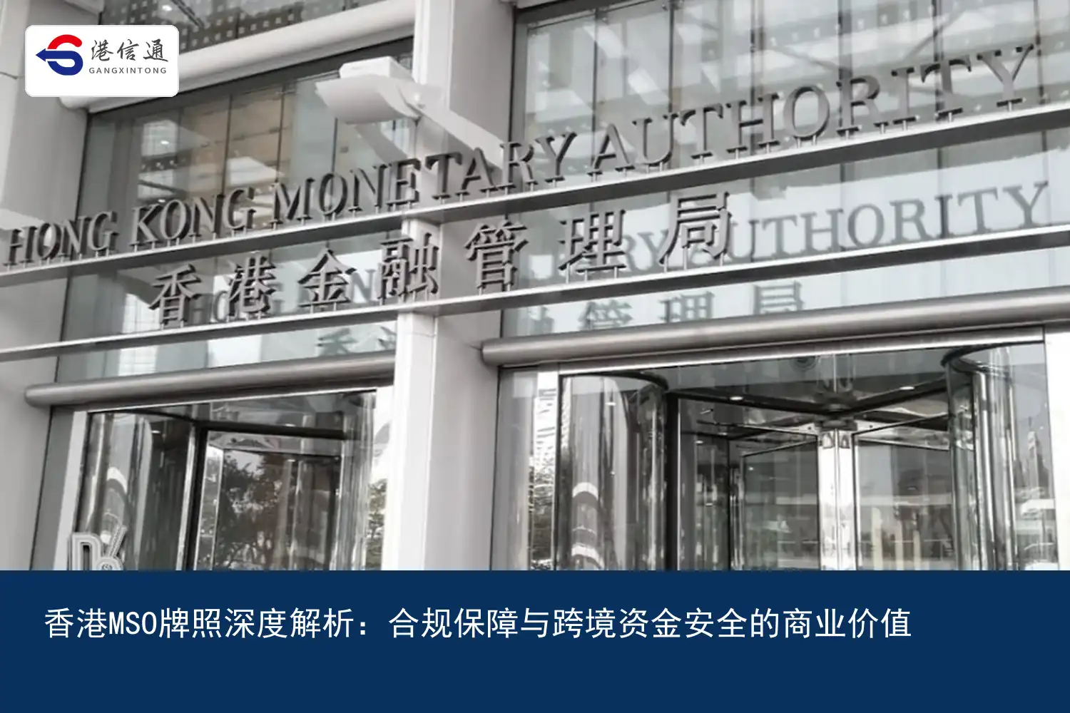 香港MSO牌照深度解析：合规保障与跨境资金安全的商业价值｜港信通金融合规服务
