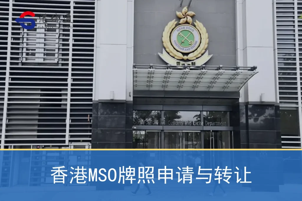 Hong Kong MSO license application and transfer