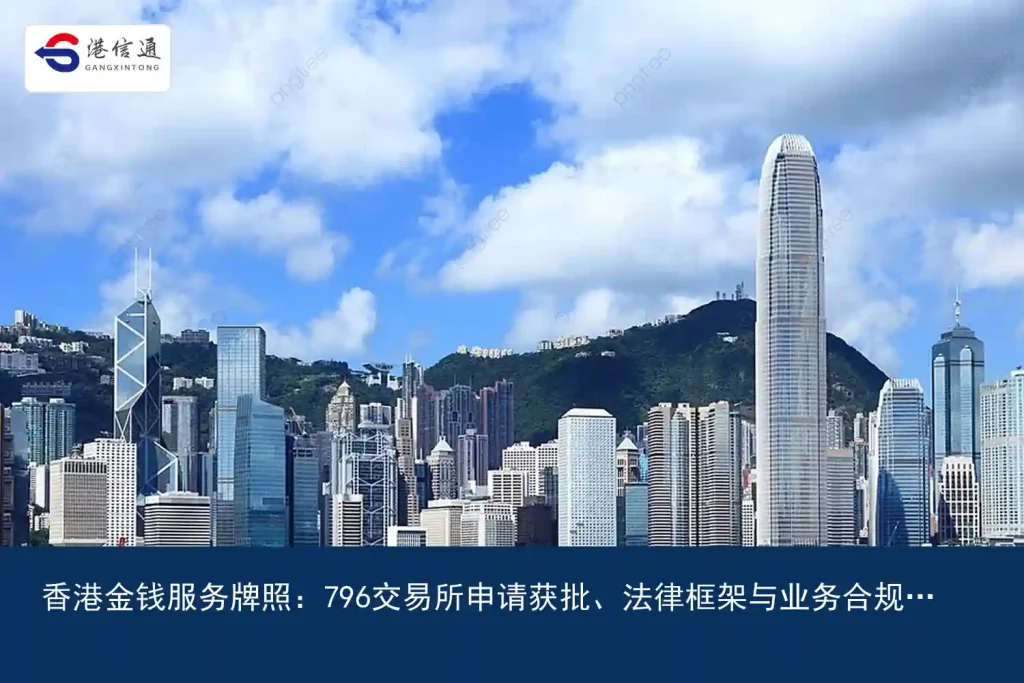 Hong Kong Money Services License：796Exchange application approved、Legal Framework and Business Compliance Space | Hong Kong Xintong Financial Compliance Services