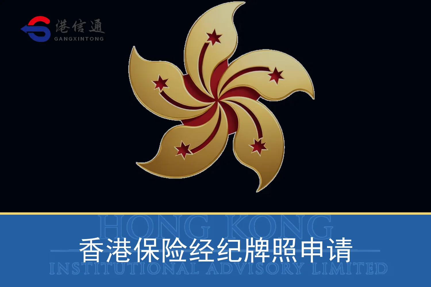 香港保险经纪牌照申请特色图