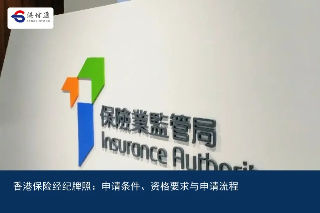 香港保险经纪牌照：申请条件、资格要求与申请流程｜港信通金融合规服务