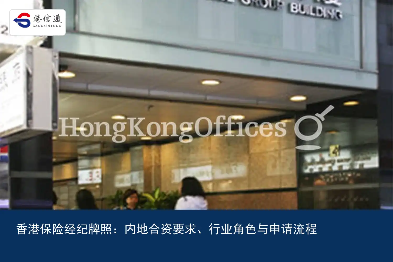 香港保险经纪牌照：内地合资要求、行业角色与申请流程｜港信通金融合规服务