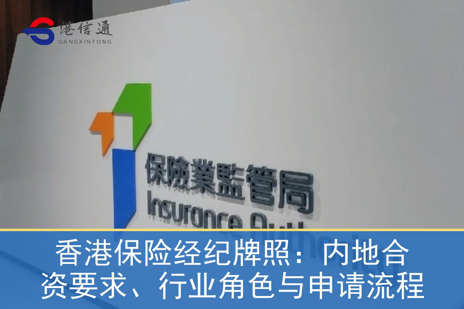 香港保监局保险经纪牌照监管要求