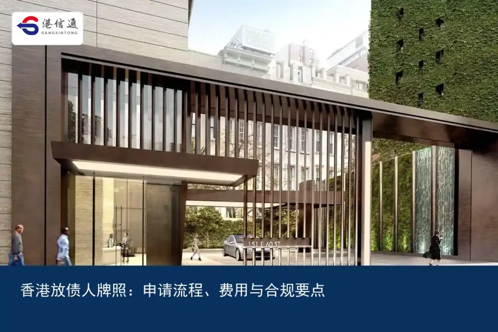 香港放债人牌照：申请流程、费用与合规要点｜港信通金融合规服务
