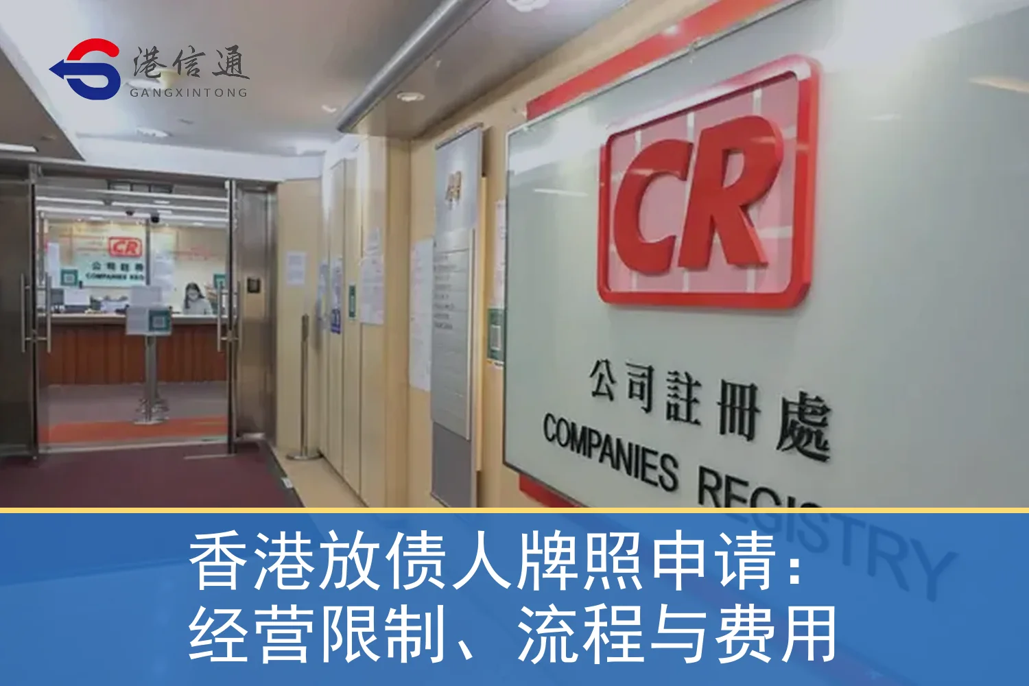 Hong Kong money lender company establishment and company registration compliance matters 香港放债人公司设立及公司登记合规事项