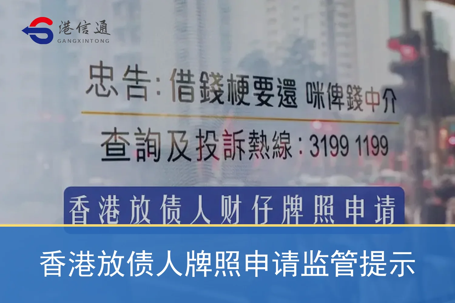 香港放债人牌照申请监管提示