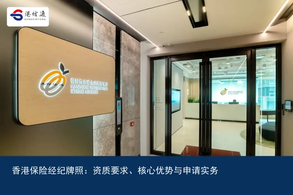 香港保险经纪牌照：资质要求、核心优势与申请实务｜港信通金融合规服务