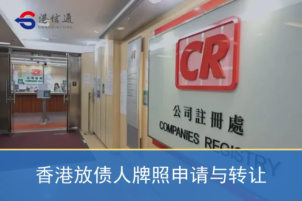 香港公司注册处与香港放债人牌照申请监管