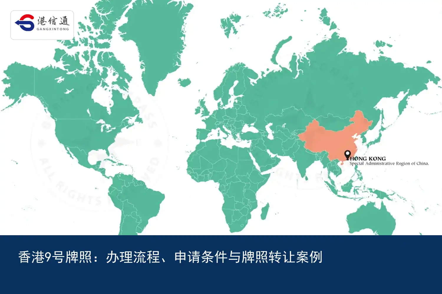 香港9号牌照：办理流程、申请条件与牌照转让案例｜港信通金融合规服务
