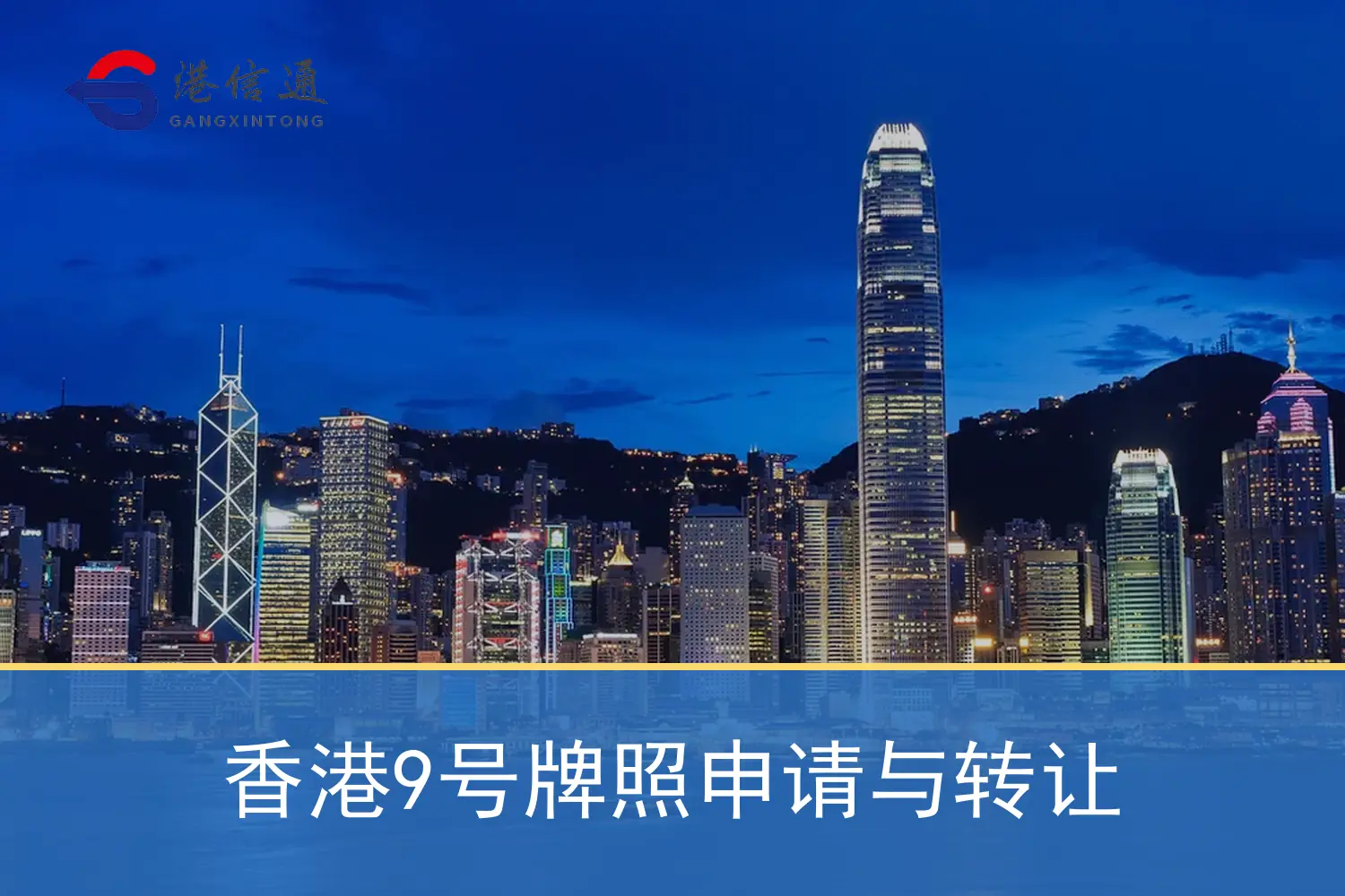 Regulation and application information related to the application and transfer of Hong Kong No. 9 license 香港9号牌照申请与转让相关监管与申请信息