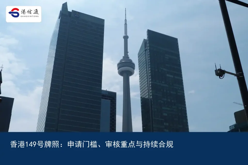 香港149号牌照：申请门槛、审核重点与持续合规｜港信通金融合规服务