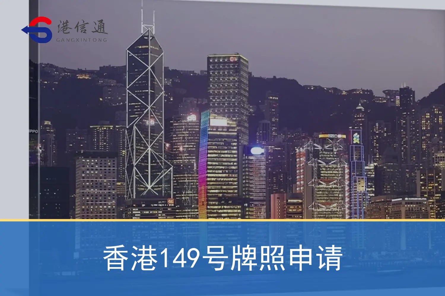 香港149号牌照申请相关监管与申请信息
