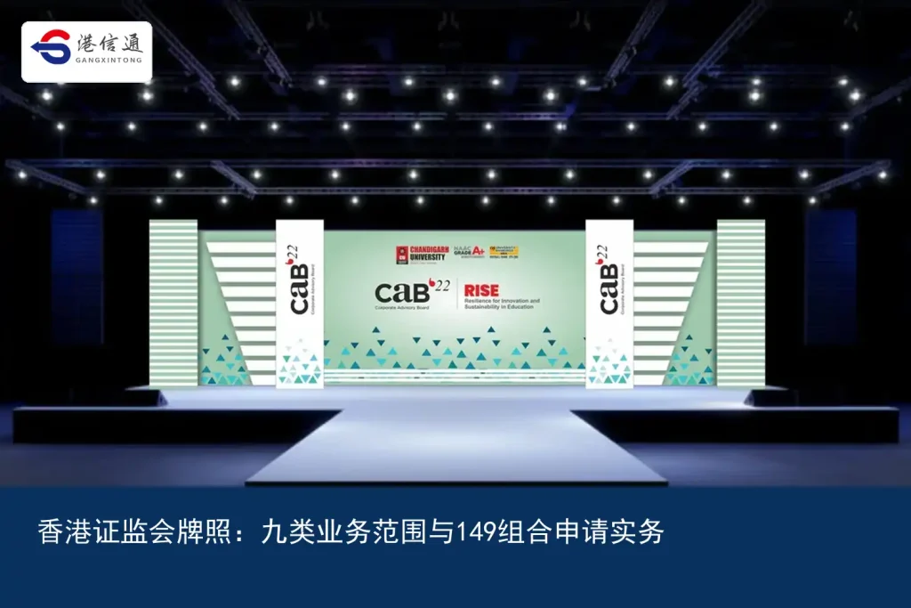 香港证监会牌照：九类业务范围与149组合申请实务｜港信通金融合规服务