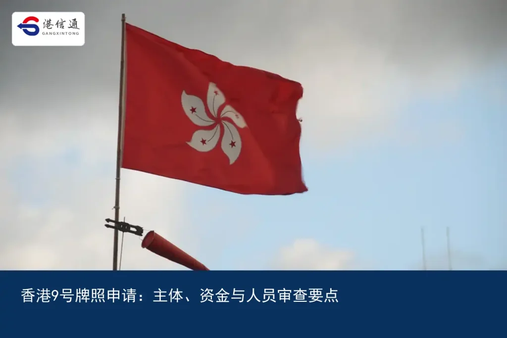 Hong Kong No. 9 License Application：main body、资金与人员审查要点｜港信通金融合规服务