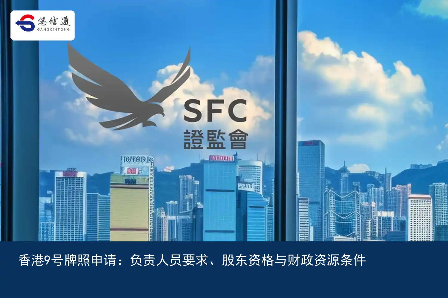 香港9号牌照申请:负责人员要求、股东资格与财政资源条件配图2 香港9号牌照申请:负责人员要求、股东资格与财政资源条件配图2