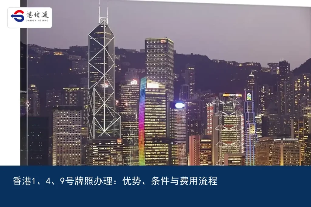 香港1、4、9號牌照辦理：優勢、條件與費用流程｜港信通金融合規服務