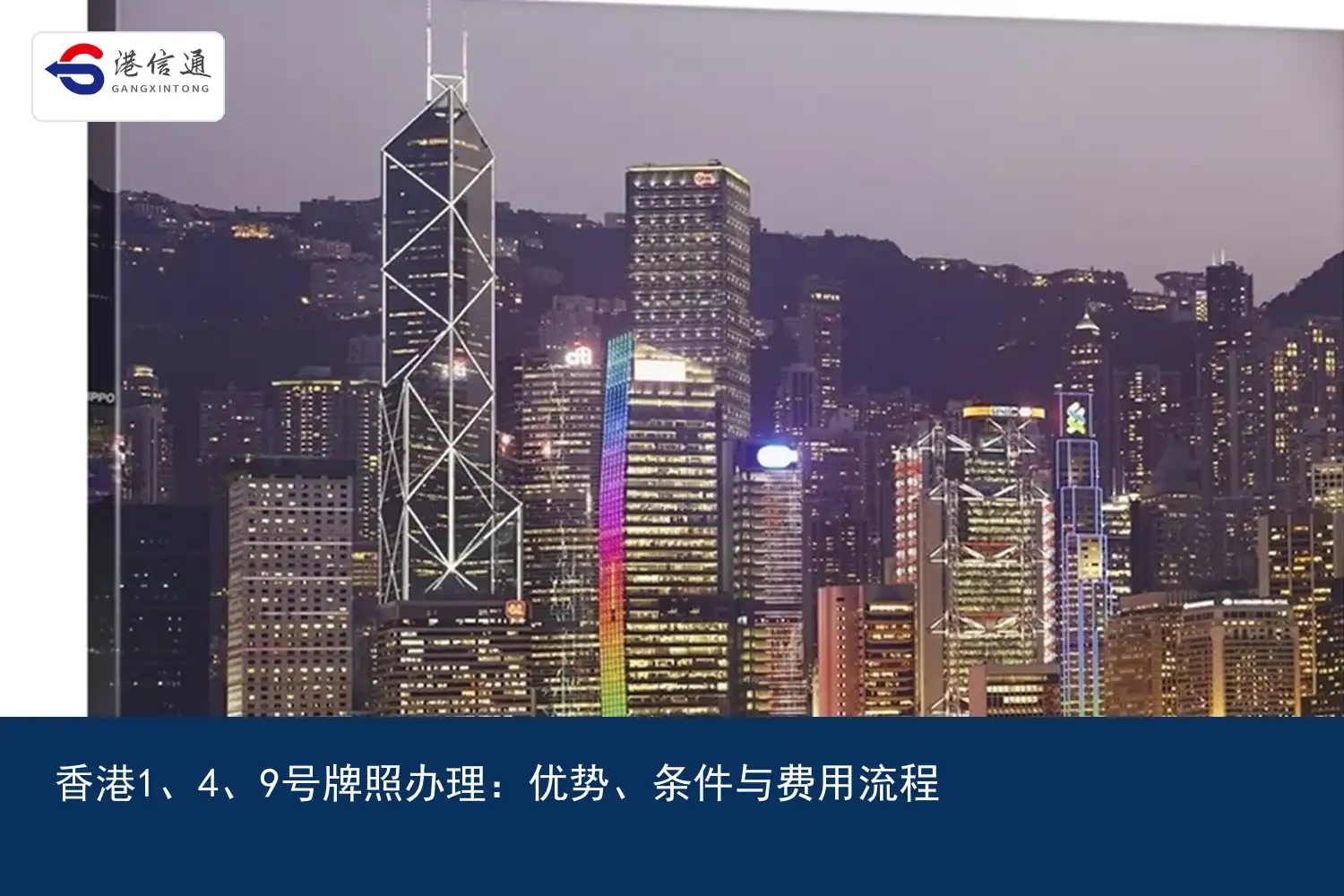 香港1、4、9號牌照辦理：優勢、條件與費用流程｜港信通金融合規服務