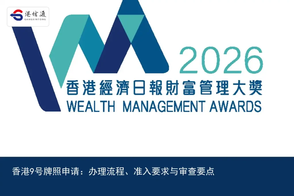 香港9号牌照申请：办理流程、准入要求与审查要点｜港信通金融合规服务