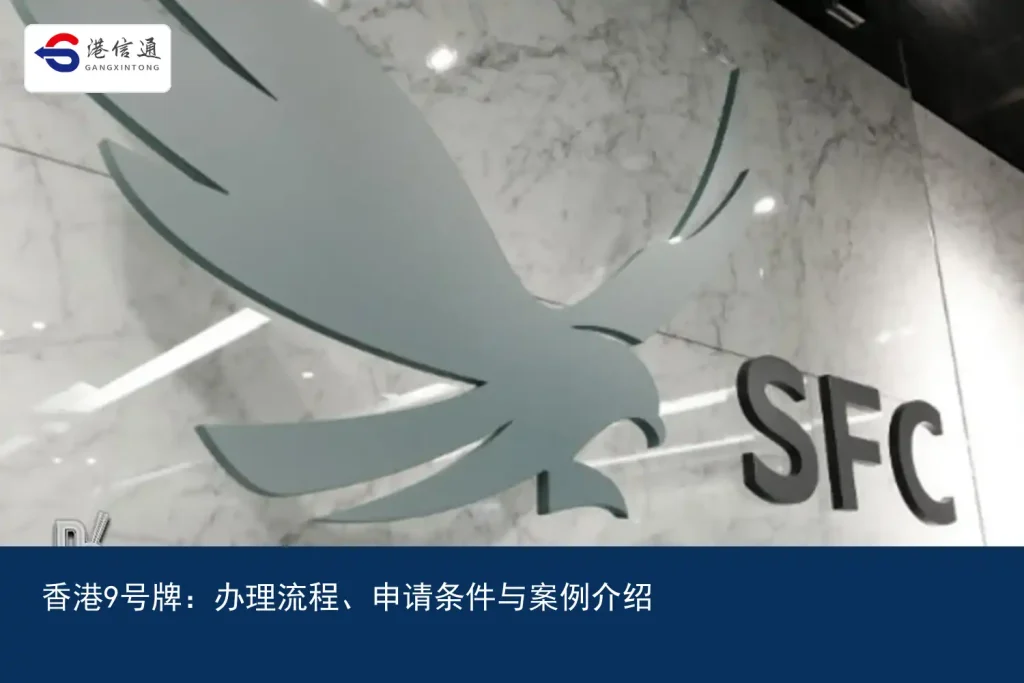 Hong Kong No. 9 plate：Process、Application conditions and case introduction｜Hong Kong Xintong Financial Compliance Services