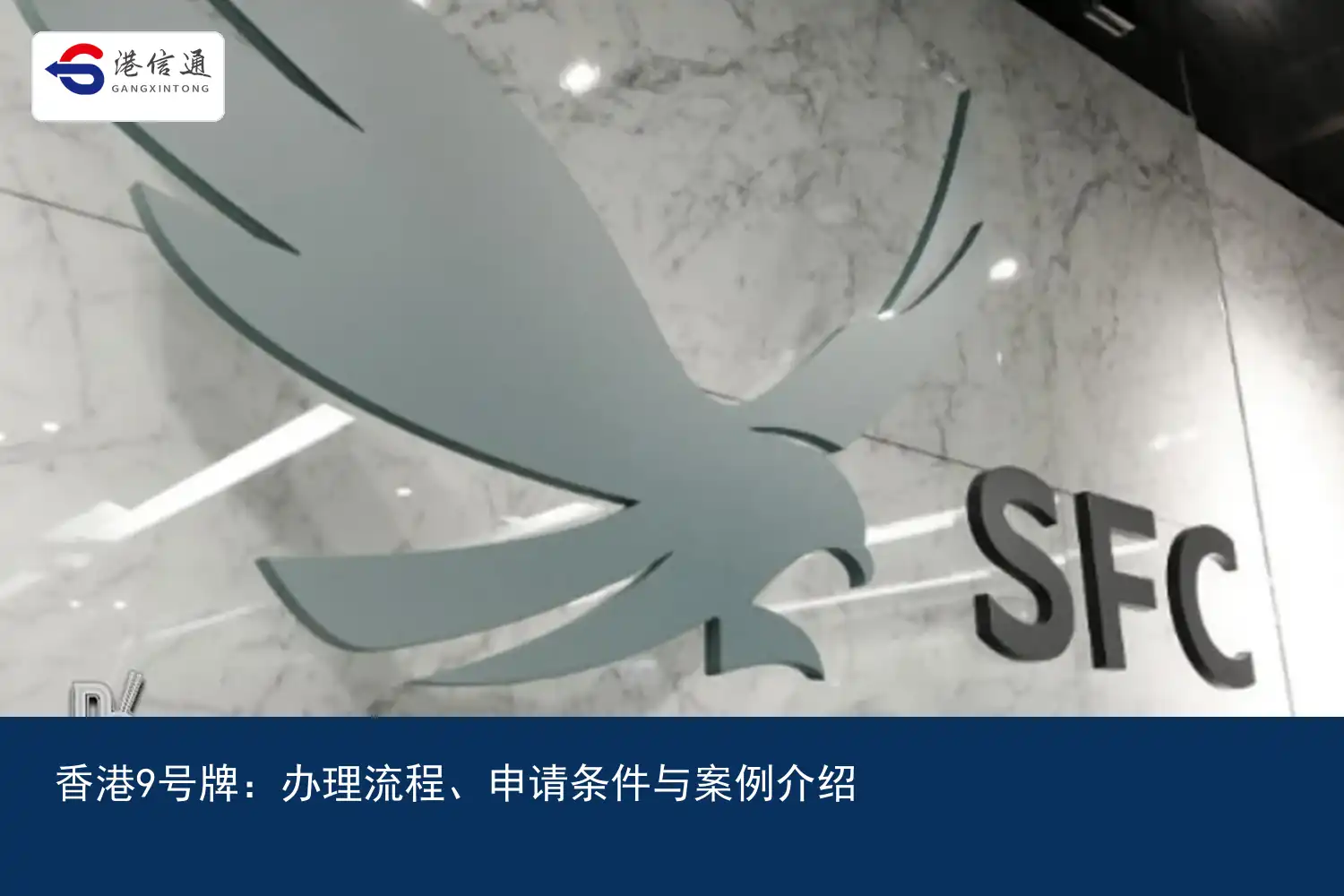 香港9号牌：办理流程、申请条件与案例介绍｜港信通金融合规服务