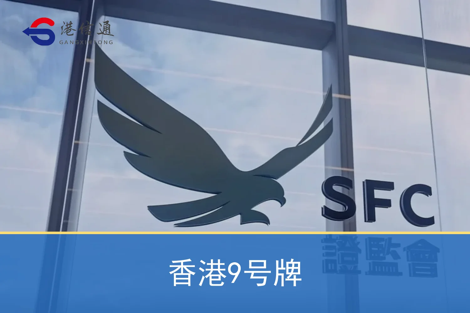 香港9号牌相关监管与申请信息