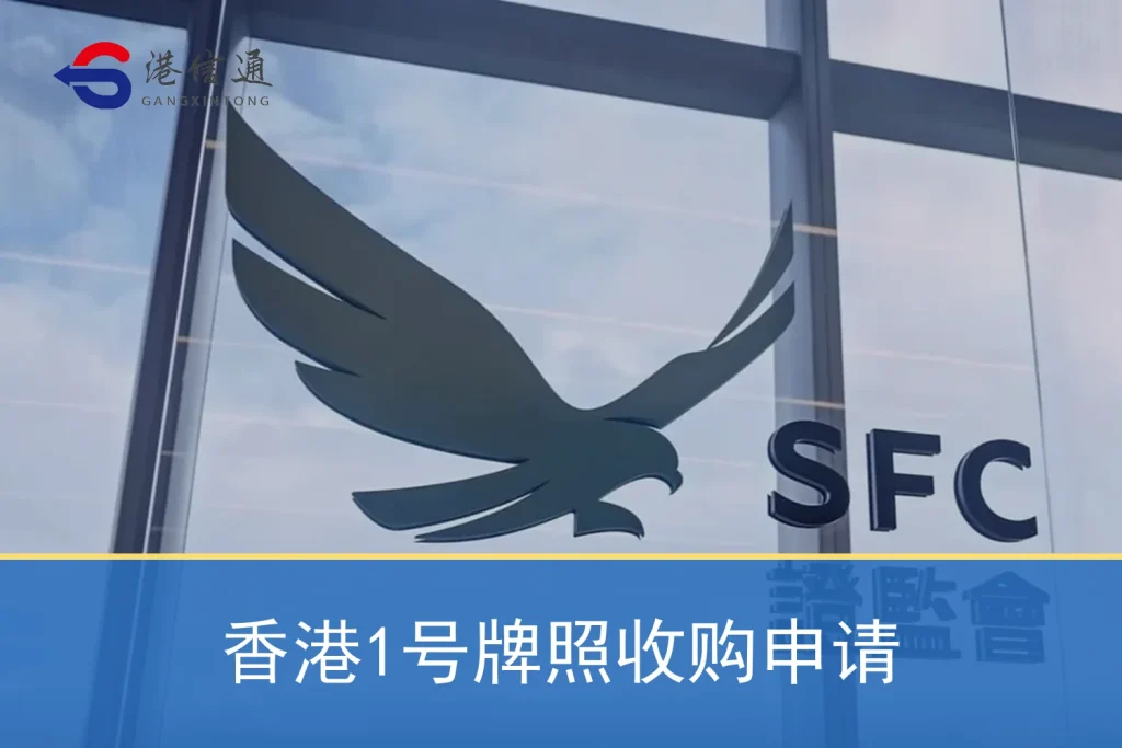 香港1号牌照收购申请相关监管与申请信息