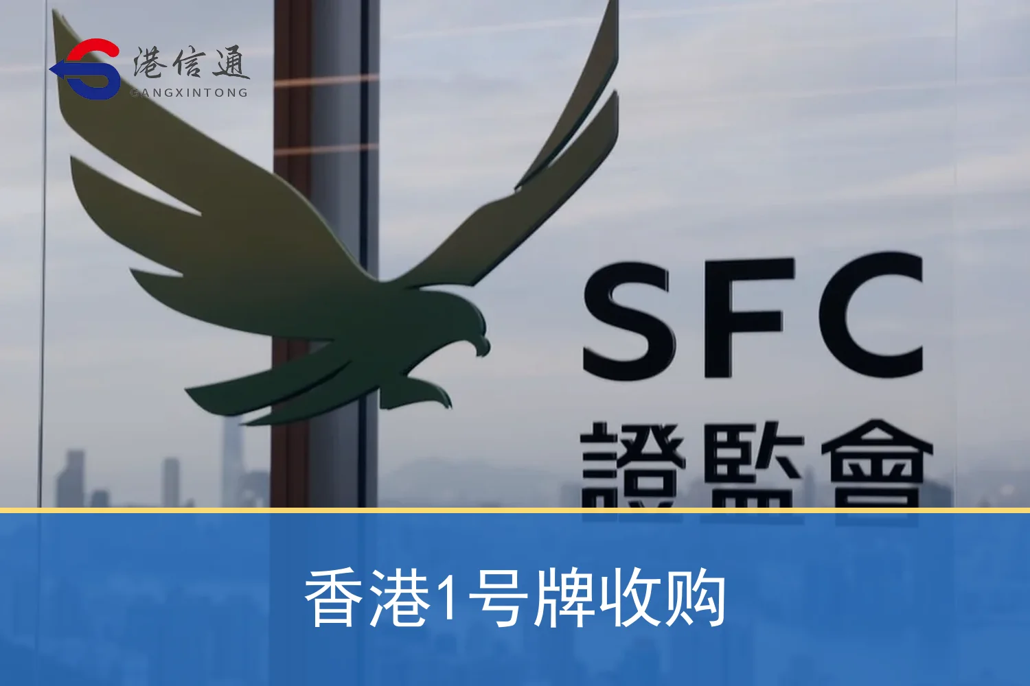 香港1号牌收购相关监管与申请信息