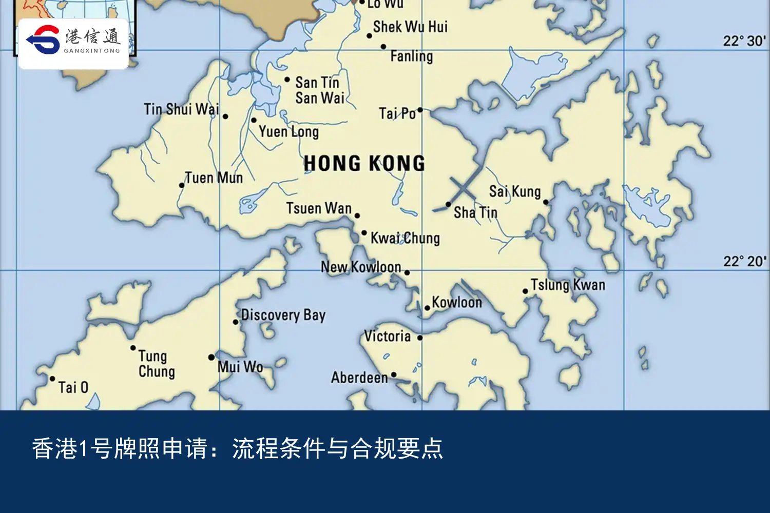 香港1号牌照申请：流程条件与合规要点｜港信通金融合规服务