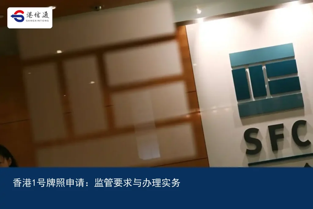 香港1号牌照申请：监管要求与办理实务｜港信通金融合规服务