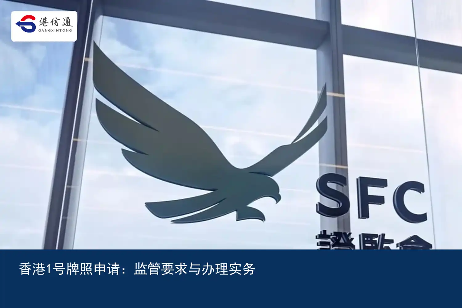 香港1号牌照申请：监管要求与办理实务配图1