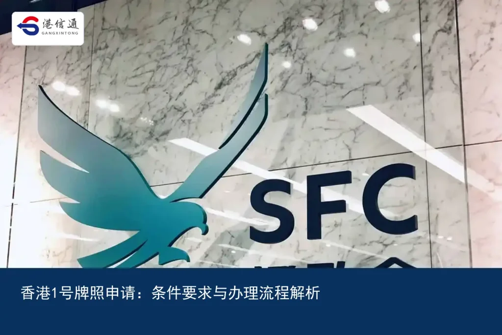 香港1号牌照申请：条件要求与办理流程解析｜港信通金融合规服务