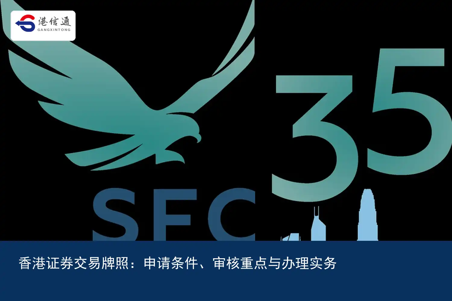 香港证券交易牌照：申请条件、审核重点与办理实务｜港信通金融合规服务