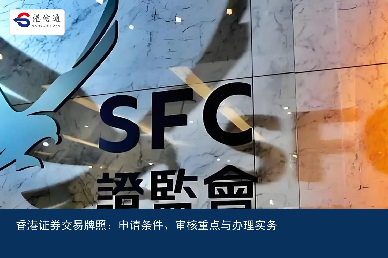 香港证券交易牌照：申请条件、审核重点与办理实务配图1