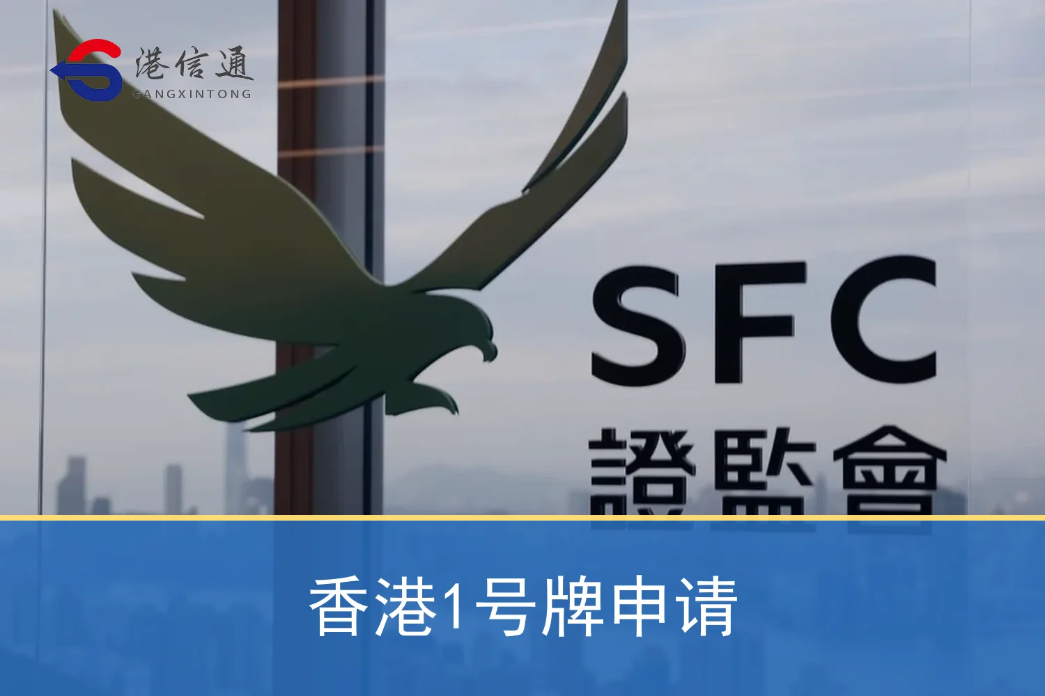 香港1号牌申请相关监管与申请信息