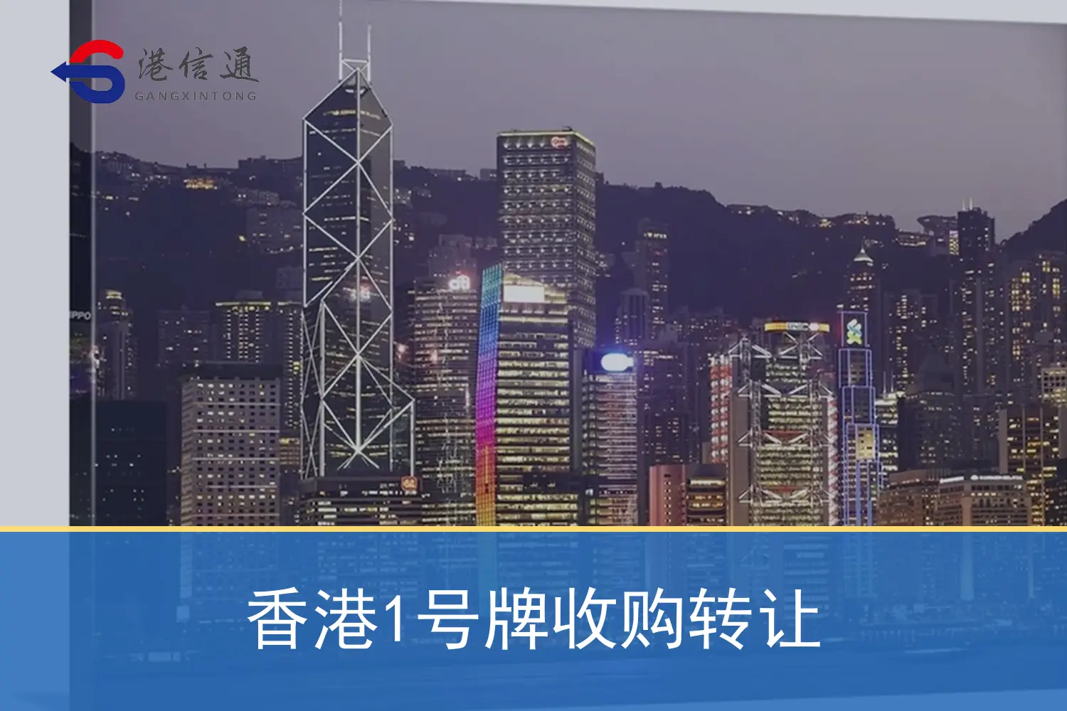 Regulation and application information related to the acquisition and transfer of Hong Kong No. 1 plate 香港1号牌收购转让相关监管与申请信息