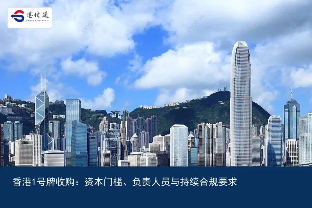 香港1號牌收購：資本門檻、負責人員與持續合規要求｜港信通金融合規服務