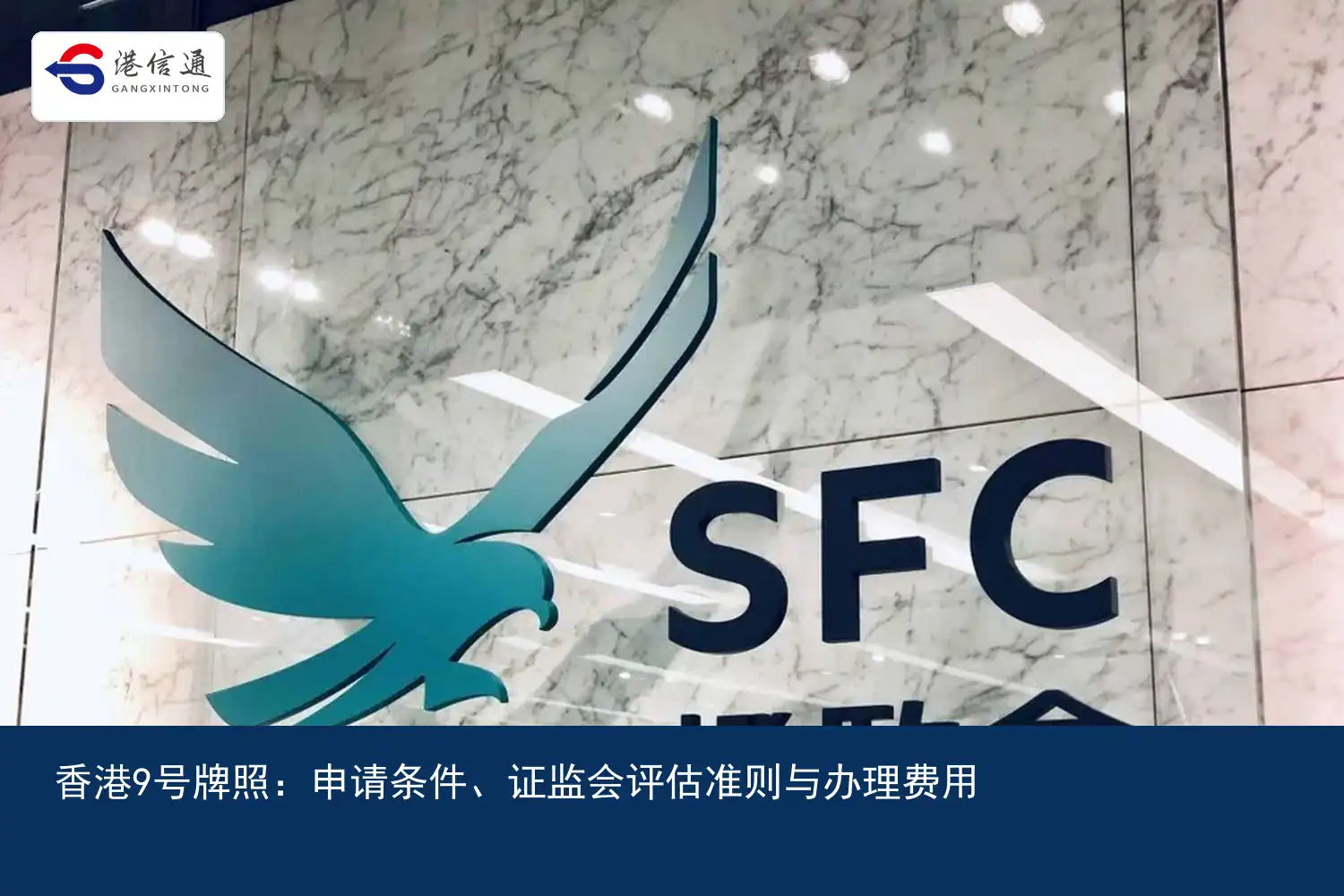 香港9号牌照：申请条件、证监会评估准则与办理费用配图1