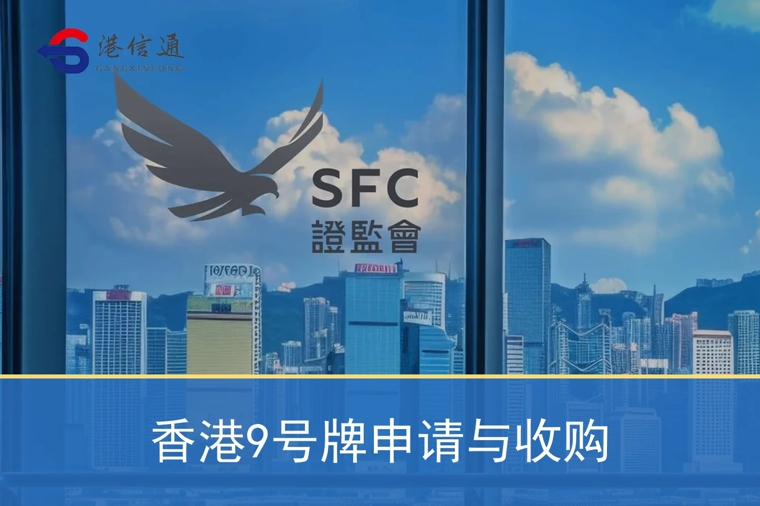 香港9号牌申请与收购相关监管与申请信息