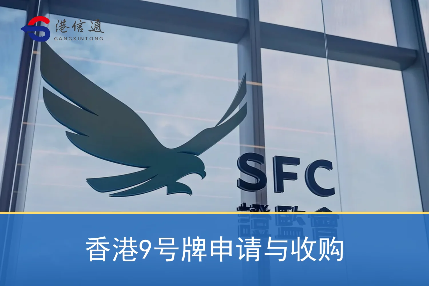 香港9号牌申请与收购相关监管与申请信息