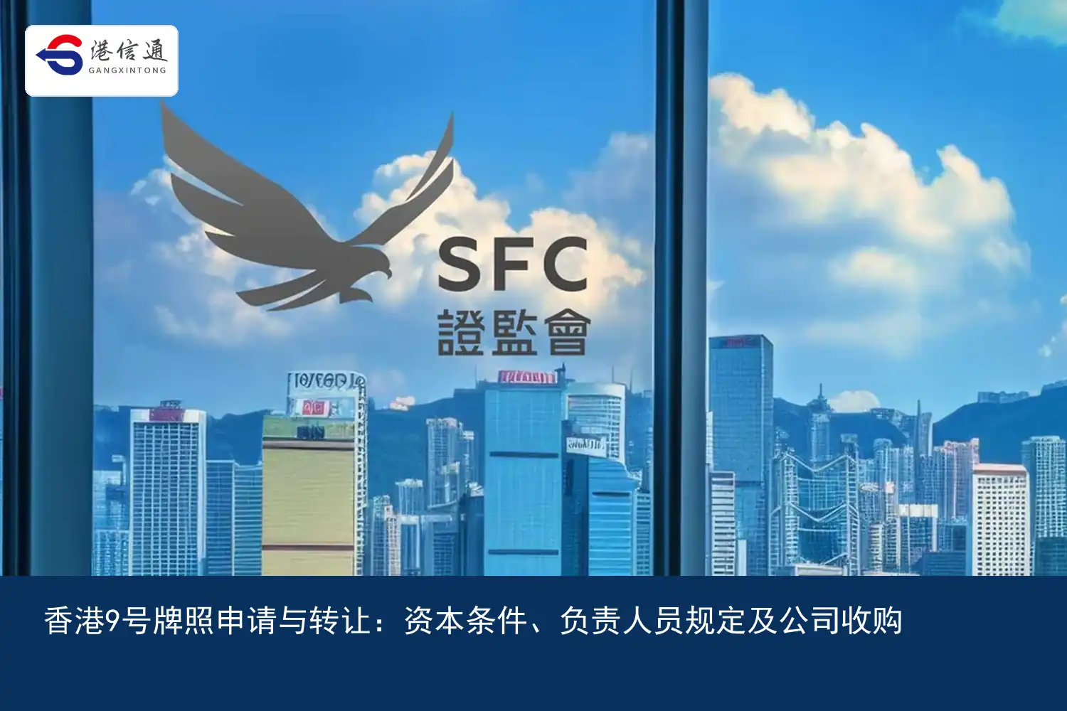香港9号牌照申请与转让：资本条件、负责人员规定及公司收购配图2